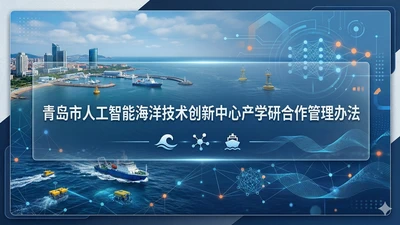 青岛市人工智能海洋技术创新中心产学研合作管理办法 featured image