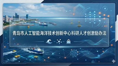 青岛市人工智能海洋技术创新中心科研人才创新激励办法 featured image