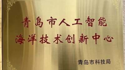 我院获批青岛市人工智能海洋技术创新中心 featured image