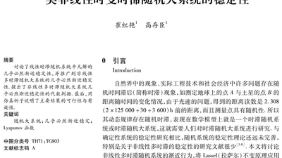 一类非线性时变时滞随机大系统的稳定性 featured image