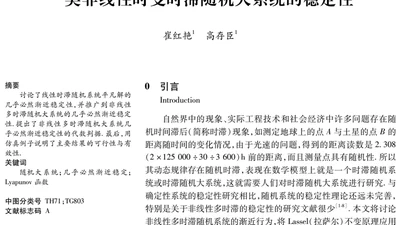 一类非线性时变时滞随机大系统的稳定性 featured image