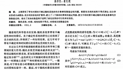 时滞不确定随机系统的鲁棒稳定性 featured image