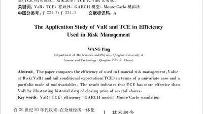 风险管理测度VaR和TCE的实证研究 featured image