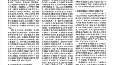 论高等数学教育和初等数学教育的互动 featured image