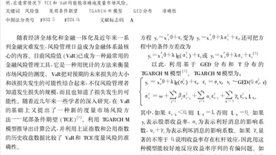 风险值和尾部条件期望的实证比较分析 featured image