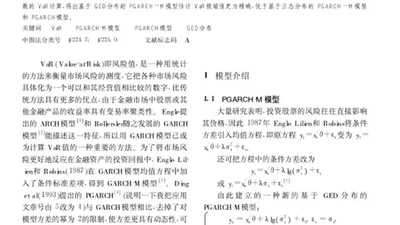 利用PGARCH-M模型估计风险值 featured image