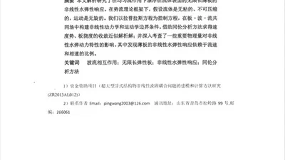 超大型浮体在波流相互作用下的非线性水弹性响应 featured image