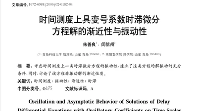 时间测度上具变号系数时滞微分方程解的渐近性与振动性 featured image