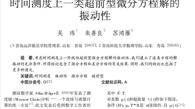 时间测度上一类超前型微分方程解的振动性 featured image