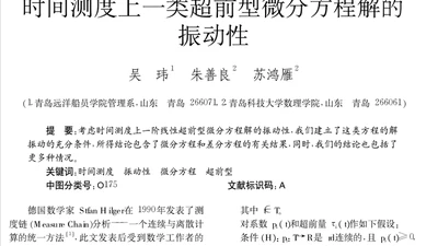 时间测度上一类超前型微分方程解的振动性 featured image