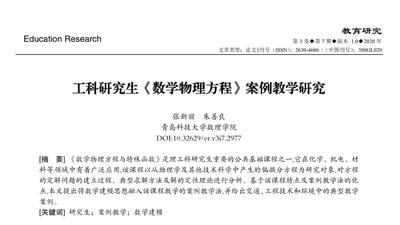 工科研究生《数学物理方程》案例教学研究 featured image